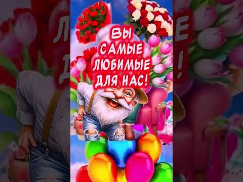 28 Октября. С Праздником Бабушки и Дедушки