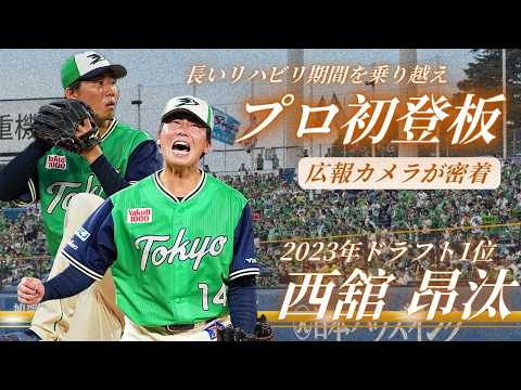 【広報カメラ】西舘昂汰投手のプロ初登板に広報カメラが密着!