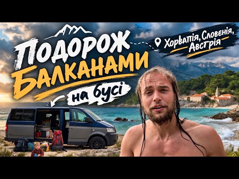 ХОРВАТІЯ в БУДИНОЧКУ НА КОЛЕСАХ та запрошення вас на Яхти в Греції