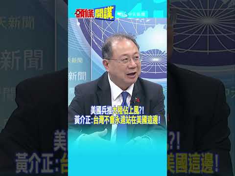 美國兵推"大陸佔上風"?! 黃介正:"台灣不會永遠站在美國這邊"!@頭條開講HeadlinesTalk  20260812 #shorts