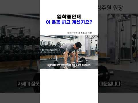 협착증이라면 이 <strong>운동</strong>, 멈추세요#shorts,#척추관협착증,#<strong>운동</strong>,