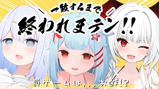 【 #Varium24時間リレー配信 】一致するまで終われまテン！絆...あるよね💙【涼月すい/狛犬うめ/セレナーデ・オックスブラッド】
