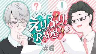 【えりぶりRADIO】第六回：スーパーメロウナイトバーあるある/ワンポイントチェンジシミュレーション w/五木左京【一橋綾人/にじさんじ】