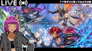 【 Shadowverse: Worlds Beyond 】 初期の頃にアグロヴァンプだった人妻 【 #Vtuber  #生すずか 】