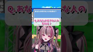 『好きな人の名前は？』深いようで浅いことを言う遊部めあ #vtuber #切り抜き #利用規約に同意したい