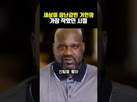 세상이 장난감인 거인의 가장 작았던 시절