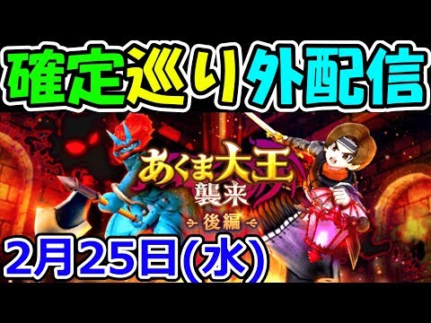 ドラクエウォーク 2月25日(火)6章開幕直前！確定巡り外配信！【DQW実況】