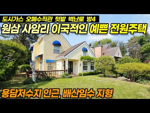 용인전원주택매매 / 원삼 사암리 이국적인 전원주택마을 써니힐 관리잘된 예쁜집, 도시가스, 오폐수직관, 텃밭, 벽난로 방4 / No.3912