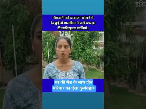 घर की नौकरानी के साथ जैन परिवार का ऐसा बर्ताव #social #shorts #youtubeshorts #ytshorts #shorts feed