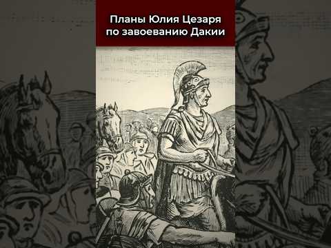 Почему Юлий Цезарь Хотел Завоевать Дакию накануне своей Гибели? #история #history #рим