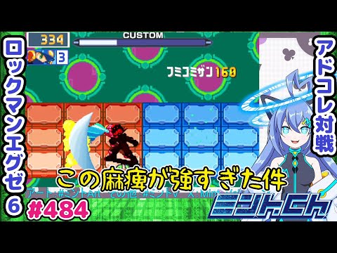 勝ちそう負けそうは当てにならん ロックマンエグゼ6 VTuberによるおしゃべり対戦シリーズ484 アドバンスドコレクション