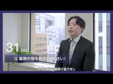 中小機構×60SEC「中小企業支援の現場で感じる仕事の魅力」