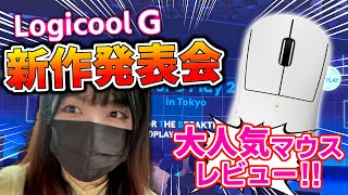 【実写】LogicoolG新作発表会に招待されたけど、会場が想像以上に豪華すぎたww| マウス・キーボード