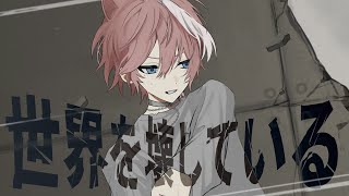 【10周年記念】世界を壊している / Neru  歌ってみた(Retake Ver.)オリジナルMV【てぃる / BOOM MENT / M