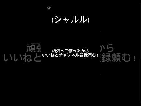 【シャルル】音ハメ？#シャルル#￼音ハメ？#歌詞動画