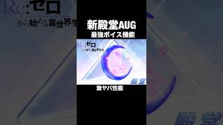 リゼロ新殿堂AUGとんでもない機能が判明！最強ドット搭載…【荒野行動】 #荒野行動 #荒野リゼロコラボ#shorts