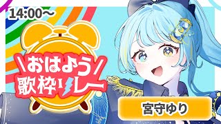 【#おはよう歌枠リレー】朝は苦手…けど早起きするぞ！【#宮守ゆり #歌枠 #Vtuber #KARAOKE】