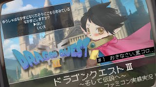 【ドラクエ3】＃1　おきなさい黒コロ…【FC実機実況】