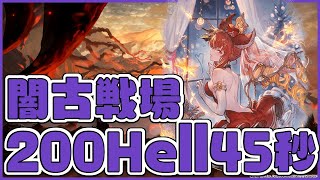 【グラブル】2025年09月闇有利古戦場200Hell手動45秒