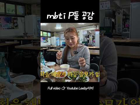 mbti xxxP 다들 똑같지 않냐며...ㅋㅋㅋ #mbti  #공감