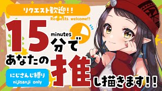 【#15分推し描き】リクエスト歓迎！にじさんじ縛り▷15分でリスナーさんの推しを描く🎨【和崎あこ/Vtuber】
