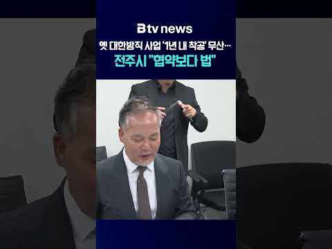 옛 대한방직 사업 '1년 내 착공' 무산…전주시 "협약보다 법"[전북]
