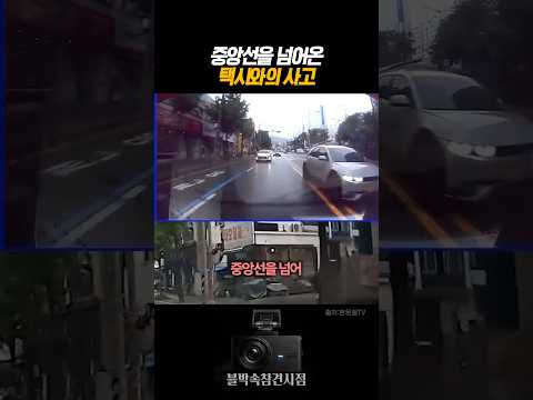 중앙선을 넘어온 택시와의 사고 #<strong>블랙박스</strong> #dashcam