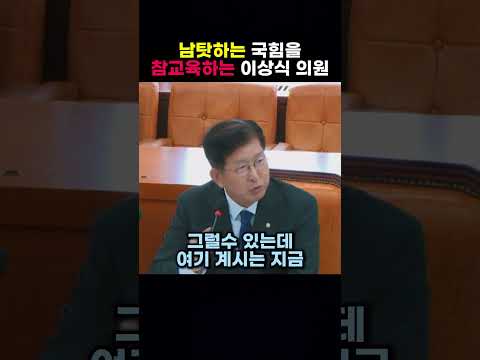남탓하는 국힘을 참교육하는 이상식 <strong>의원</strong>