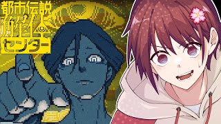 【ネタバレ注意】都市伝説解体センター　#1