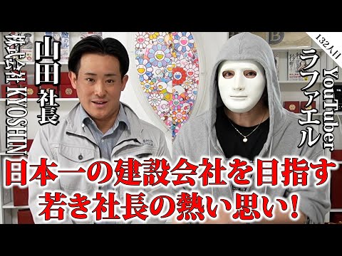日本一の建設会社を目指す若き社長の熱い思い！【山田社長×ラファエル】