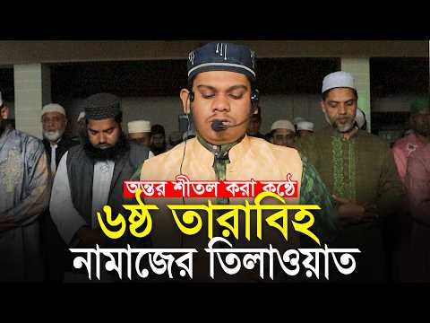 6th Tarabi Qari Mahmudul Hasan Ashrafi Taraweeh ৬ষ্ঠ তারাবি ক্বারী মাহমুদুলহাসান আশরাফী