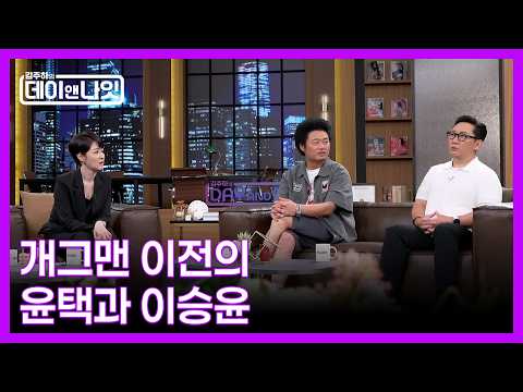 일 3천 매출 사업가에서 개그맨이 된 <strong>윤택</strong>, 재연배우를 하다 적성을 찾은 이승윤 MBN 261010 방송
