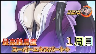 【スパロボ30最高難易度1周目スーパーエキスパート＋攻略】　貫く者たち・黒の脅威