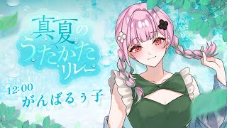 【 #歌枠 】まずは未来人と一緒に準備体操だよ🐙🌞【がんばるぅ子 / #真夏のうたかたリレー 】
