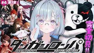 ☾ ໋ #4〖 ダンガンロンパ 〗完全初見で入学です.ᐟ.ᐟ🏫ダンガンロンパ 希望の学園と絶望の高校生〖 天羽衣┊ななしいんく 〗