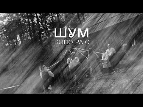 Коло Раю: Шум | Авторка аранжування Уляна Горбачеквська