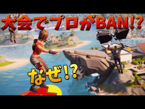 【フォートナイト】プロが大会中に◯◯をしてBANされたぞ!!