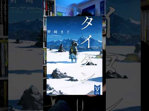 仕事とは、一体何のためにあるのか? 『タイタン』 #本 #小説