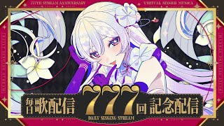 【#歌枠】毎日歌配信777回記念┊︎LUCKY SEVEN SHOWTIME！🎲🎰【 #MUS1CA / #Vsinger 】