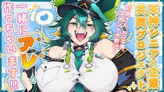 【#雑談】天神シニアをイメージした○○が販売されるってマジ！？【天神シニア/#vtuber /#夜活 /#個人vtuber /#個人勢vtu