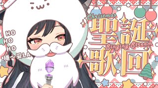 【聖誕歌回】穩～妥LA🌲HOHOHO