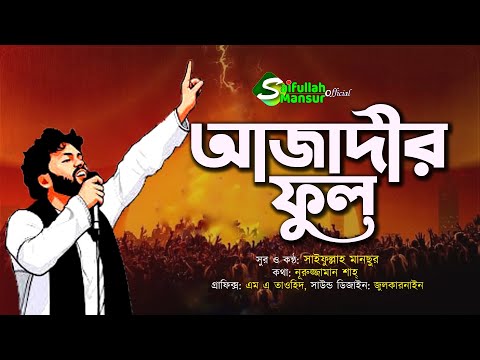 আজাদীর ফুল । শহীদ ওসমান হাদী স্মরণে গান । সাইফুল্লাহ মানছুর । Azadir Ful । Saifullah Mansur