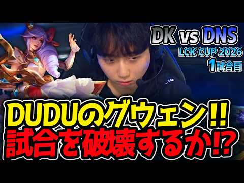 DUDUのグウェン‼ 試合を破壊するか⁉｜DK vs DNS 1試合目 LCK CUP2026【LoL実況解説】