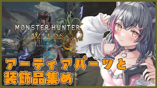 【モンハンワイルズ参加型】アーティアパーツや装飾品を集めます💎【Steam版/モンスターハンターワイルズ/エンドコンテンツ/歴戦/ライトボウ