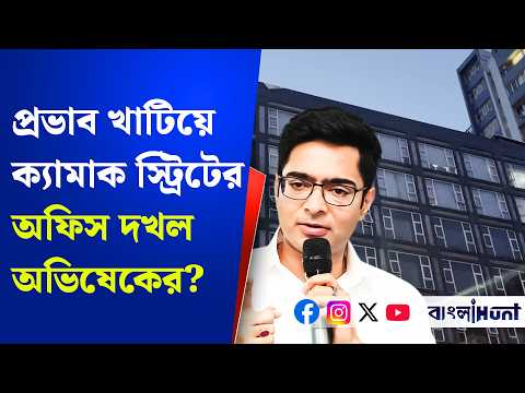 Abhishek Banerjee: প্রভাব খাটিয়ে ক্যামাক স্ট্রিটের অফিস দখল অভিষেকের? আইনি নোটিস মালিকপক্ষের