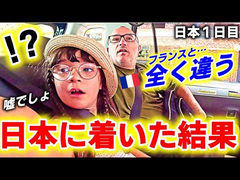 【日本1日目】見るもの全てに驚き感動するフランス人親子!異世界に大はしゃぎ【海外の反応】