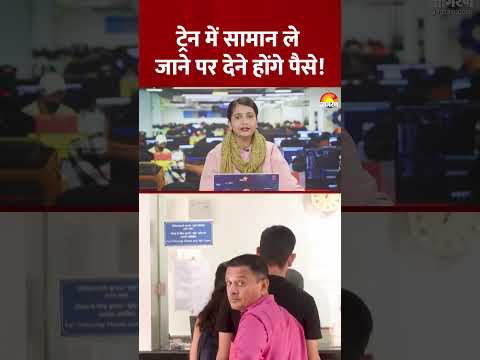Indian Railway New Rules 2025: ट्रेन में सामान ले जाने पर देने होंगे पैसे