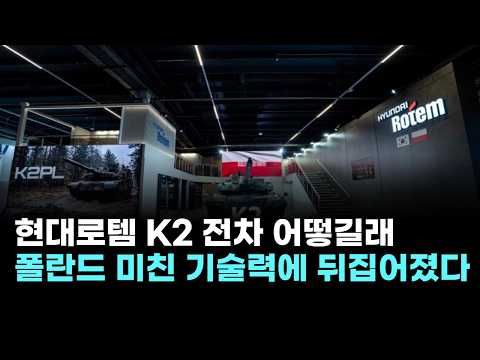 현대로템, K2 전차 어느 정도길래…<strong>폴란드</strong> 미친 기술력에 뒤집어졌다