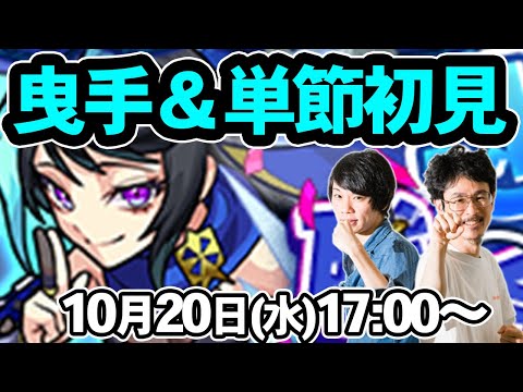 【モンストLIVE配信 】曳手＆単節(★5制限)を初見で攻略！【なうしろ】