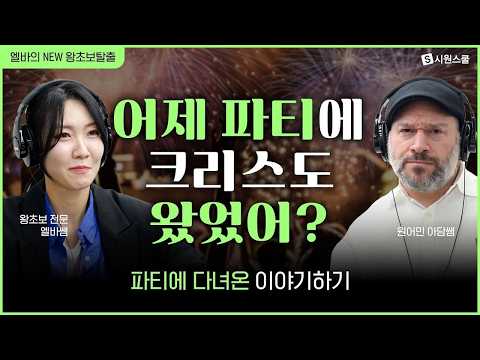 어제 파티에 크리스도 왔었어?🍹🥳 ｜ 영어로 과거에 있었던 일 이야기하기 ｜ 영어 팟캐스트